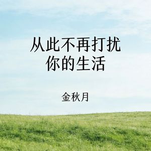 从此不再打扰你的生活