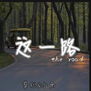 这一路（prod.by Eee.T）