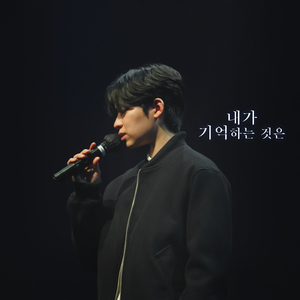 내가 기억하는 것은