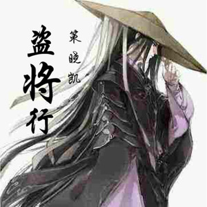 盗将行(吉他版)