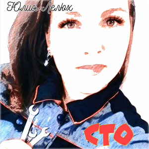 Сто (feat. Константин Чернов)