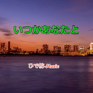 いつかあなたと