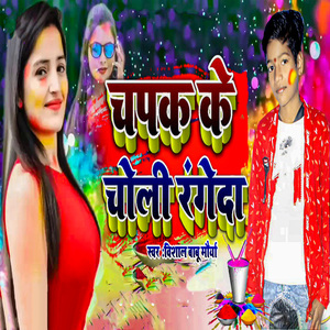 Chapak Ke Choli Rangeda