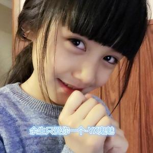 余生只爱你一个-YX鬼魅