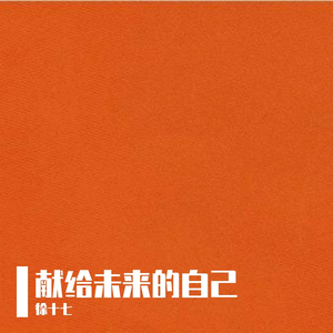 献给未来的自己