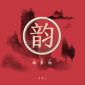 风雅笺（粤语 ver.）
