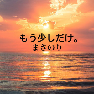 もう少しだけ。