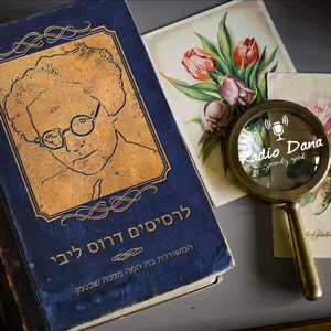 לרסיסים דרוס ליבי