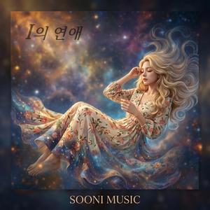 I의 연애(An Introvert's Romance)