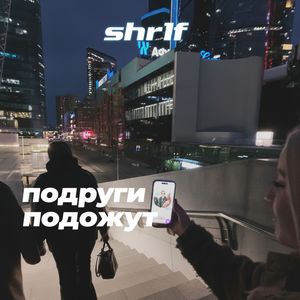 подруги подождут