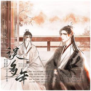 误多年【剧情版】