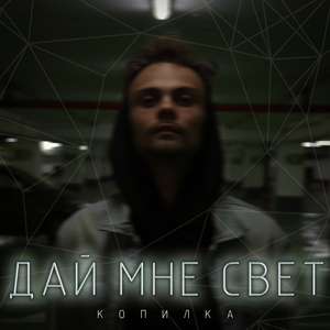 Дай мне свет