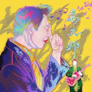 惠大师(陕西话)