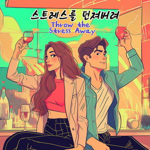 스트레스를 던져버려