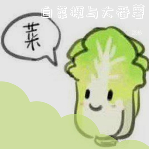 白菜梗与大番薯