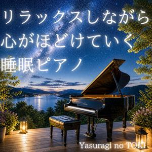 星が瞬く夜にゆっくり眠るピアノ