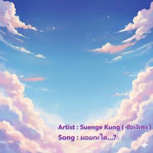 มอยกะไต...?