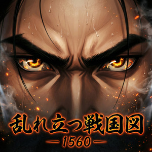乱れ立つ戦国図 ― 1560 ―