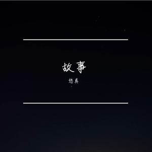 故事