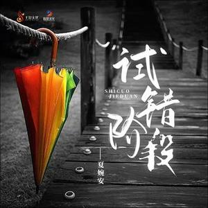 试错阶段 - Dj默涵版