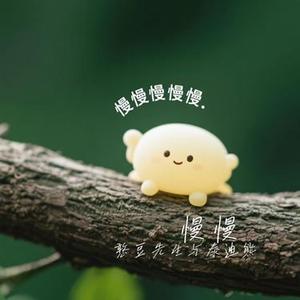 慢慢
