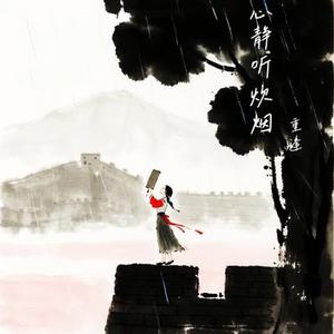 心静听炊烟 (Cover 谭晶)