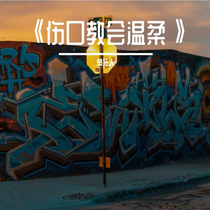 《伤口教会温柔》