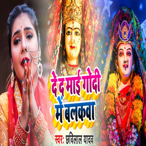 De Da Mai Godi Me Balkwa (Khortha)