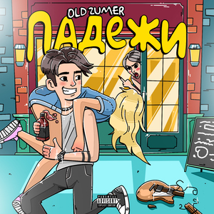 Падежи (Remastered 2024)