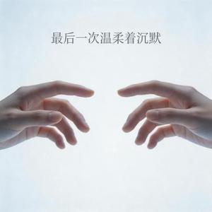 最后一次温柔