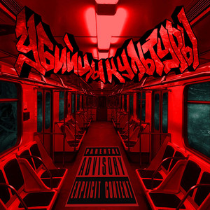 УБИЙЦЫ КУЛЬТУРЫ