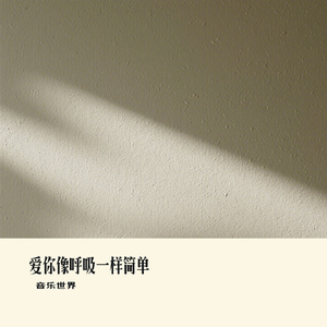 爱你像呼吸一样简单