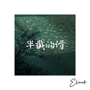 半截的诗