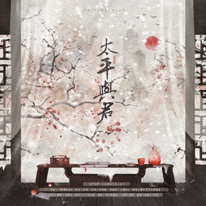 太平与君·记《棠棣之华》太子