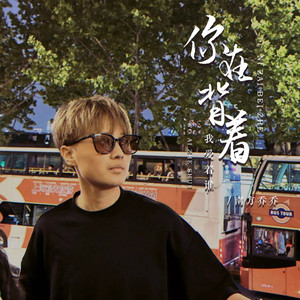 你在背着我爱着谁 (伴奏)