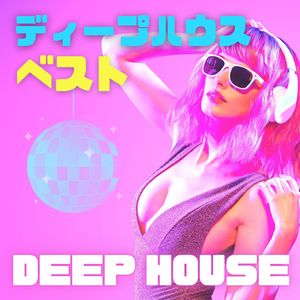 オシャレなハウス音楽