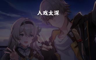 【ai流萤/开拓者】入戏太深
