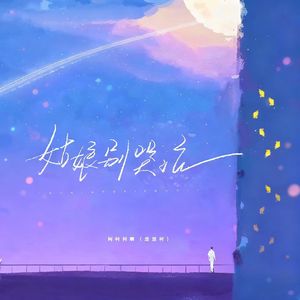 柯柯柯啊-姑娘别哭泣（御烙晰 remix）