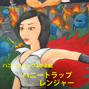 ハニートラップレンジャー