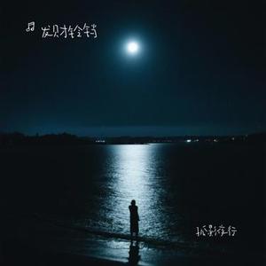 孤影夜行