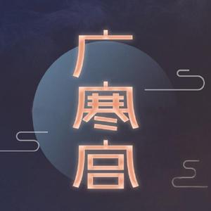 广寒宫（少女音ver.）