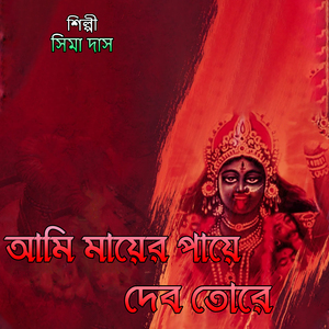 আমি মায়ের পায়ে দেব তোরে