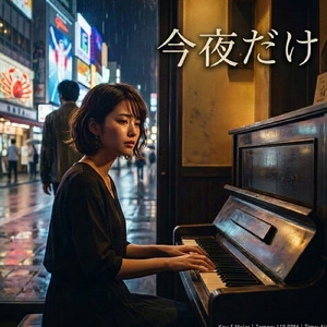 今夜だけ