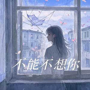 不能不想你