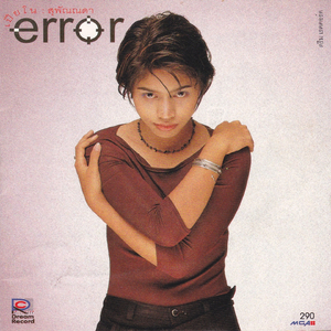 มีแต่เธอ