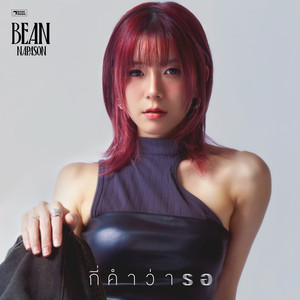 กี่คำว่ารอ