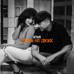 Делим на двоих