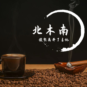 北木南