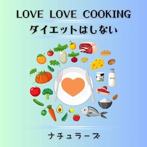 ダイエットはしない