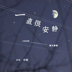 一直很安静 (翻自 阿桑)